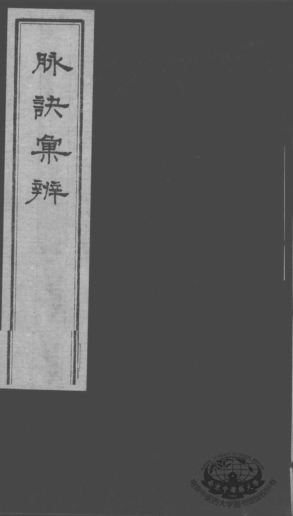 脉诀汇辨  卷3-4